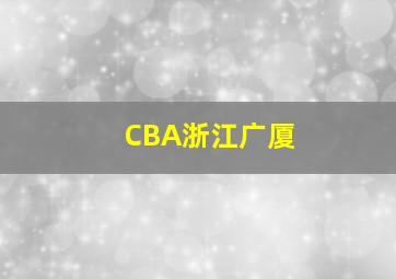 CBA浙江广厦