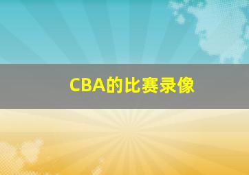 CBA的比赛录像