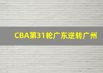 CBA第31轮广东逆转广州