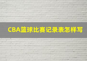 CBA篮球比赛记录表怎样写