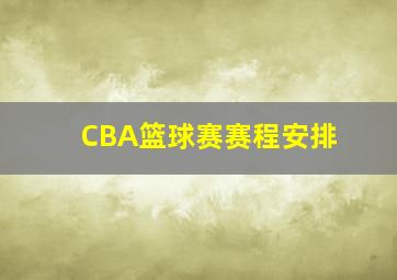 CBA篮球赛赛程安排