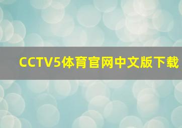 CCTV5体育官网中文版下载