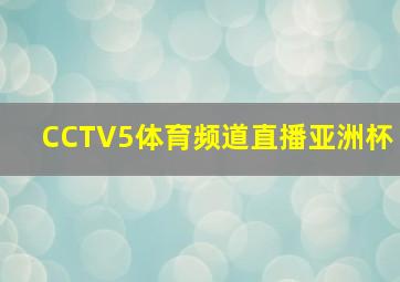 CCTV5体育频道直播亚洲杯