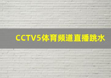 CCTV5体育频道直播跳水