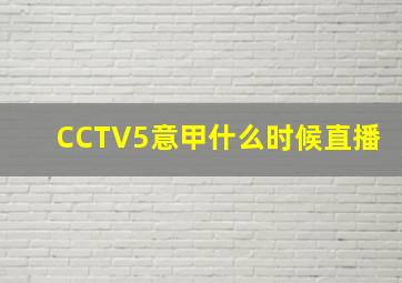 CCTV5意甲什么时候直播