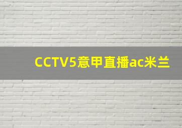 CCTV5意甲直播ac米兰