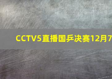 CCTV5直播国乒决赛12月7