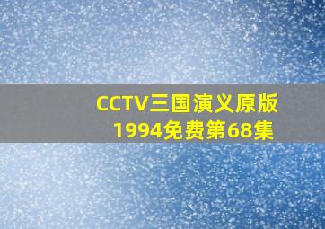 CCTV三国演义原版1994免费第68集