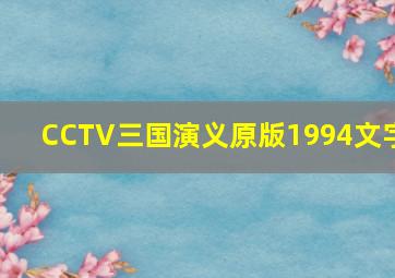 CCTV三国演义原版1994文字