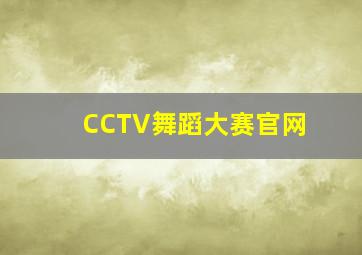 CCTV舞蹈大赛官网