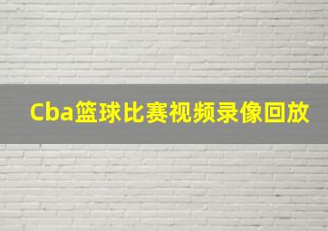 Cba篮球比赛视频录像回放