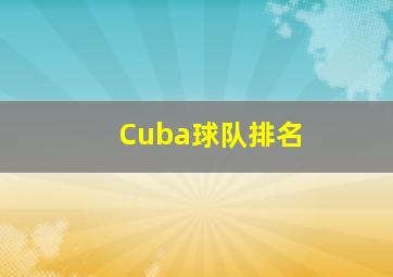 Cuba球队排名