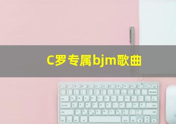 C罗专属bjm歌曲