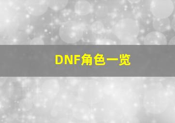 DNF角色一览