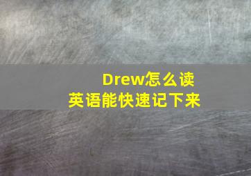 Drew怎么读英语能快速记下来