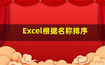 Excel根据名称排序