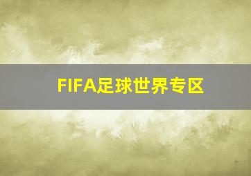 FIFA足球世界专区