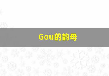 Gou的韵母