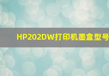 HP202DW打印机墨盒型号