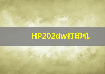 HP202dw打印机