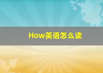 How英语怎么读