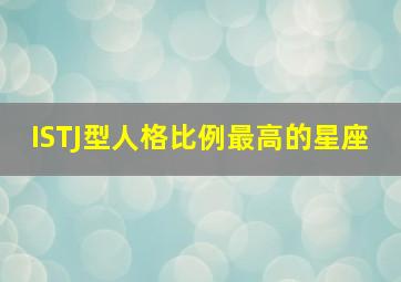 ISTJ型人格比例最高的星座