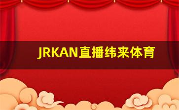 JRKAN直播纬来体育