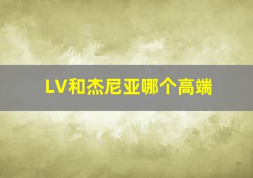 LV和杰尼亚哪个高端