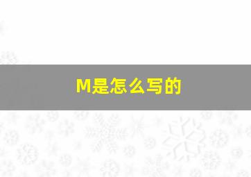 M是怎么写的