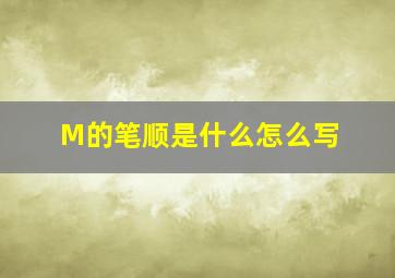 M的笔顺是什么怎么写