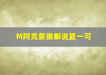 M阿克蒙德解说夏一可