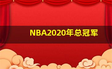 NBA2020年总冠军