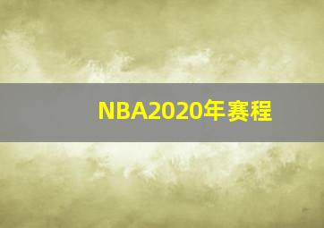 NBA2020年赛程