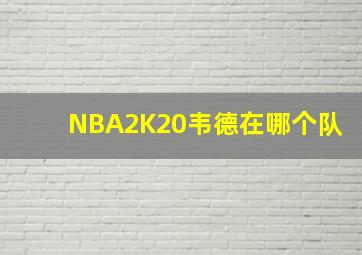 NBA2K20韦德在哪个队