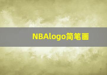 NBAlogo简笔画