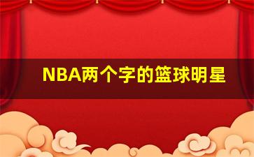 NBA两个字的篮球明星