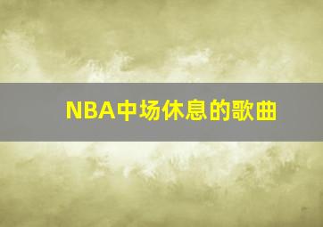 NBA中场休息的歌曲