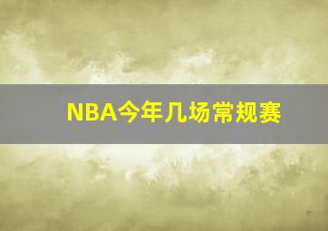 NBA今年几场常规赛