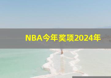 NBA今年奖项2024年