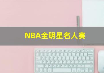 NBA全明星名人赛