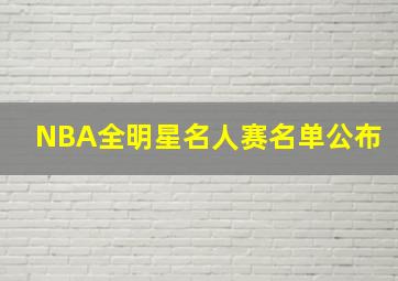 NBA全明星名人赛名单公布