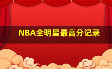 NBA全明星最高分记录