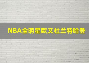 NBA全明星欧文杜兰特哈登