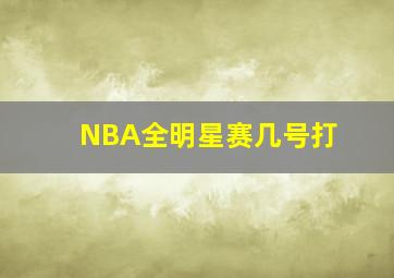 NBA全明星赛几号打