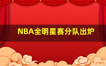 NBA全明星赛分队出炉