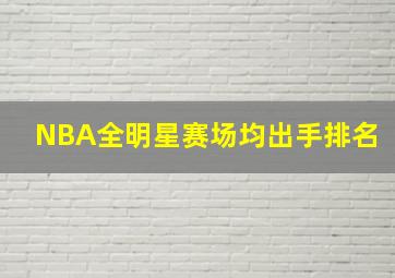 NBA全明星赛场均出手排名