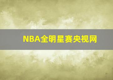 NBA全明星赛央视网