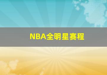 NBA全明星赛程