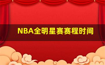 NBA全明星赛赛程时间