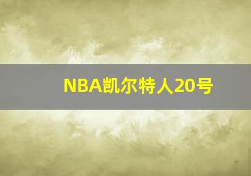 NBA凯尔特人20号